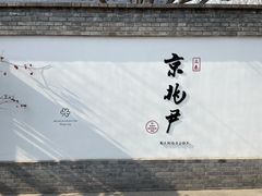 门面-京兆尹(雍和宫店)