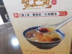 -蟹上黄·蟹黄面·江南糖水(人民广场店)