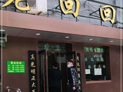 门面-老回回饺子馆(海洋馆店)