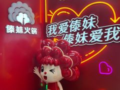-傣妹火锅(四川北路店)