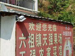 门面-天强农家菜馆