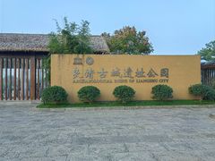 -良渚古城遗址公园