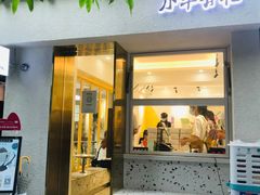 门面-小半有礼(天河南店)