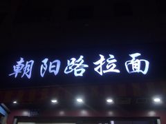 门面-朝阳路拉面店