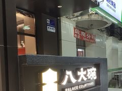-八大碗·地道东北菜(东陵西路店)