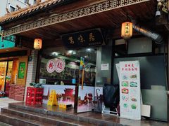 门面-茗味居羊肉汤面馆(临沂路店)