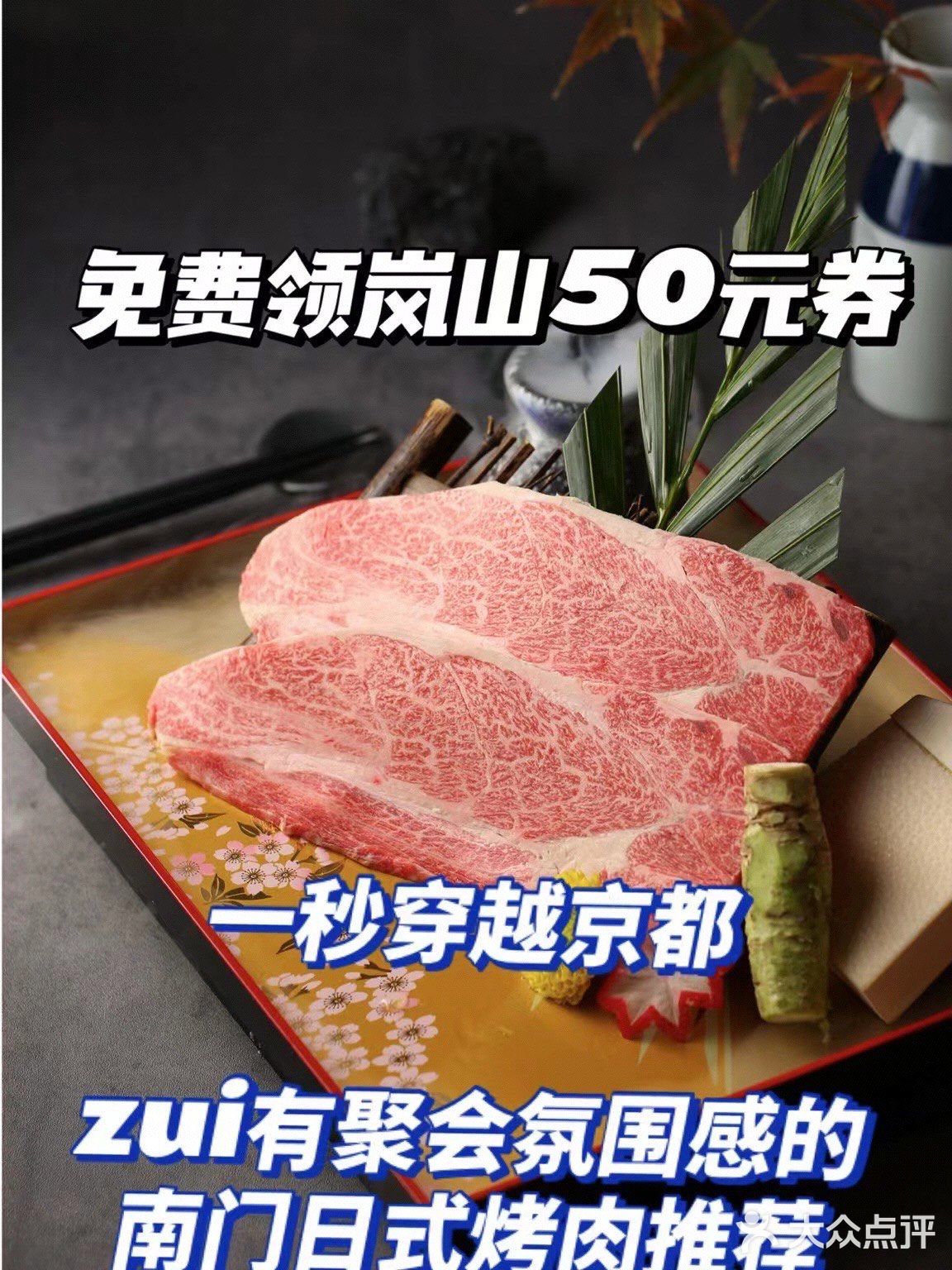 南门宝藏日式烤肉岚山｜聚会餐厅首选！一秒穿越京都