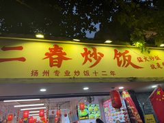 -扬二春炒饭(国庆路总店)