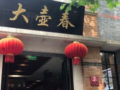 门面-大壶春生煎(四川中路店)