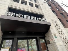 -上海市静安区图书馆(新闸路馆)