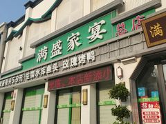 -满盛家宴·烤鸭·海鲜天津菜(河北路总店)