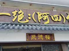 门面-台山美食一绝阿四台山黄鳝饭(阿四创作店)