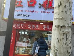 -上海虹口糕团食品厂(欣兴店)