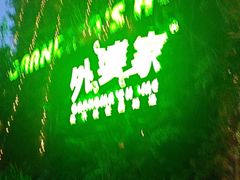 -外婆家(杭州马塍店)