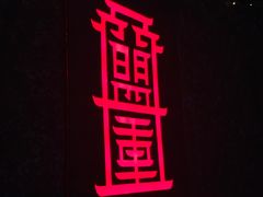 -盟重烧烤(高正街店)