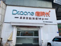 -痘院长·祛痘·皮肤管理