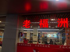 门面-老福洲(西洪路店)