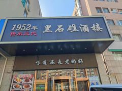 -黑石礁酒楼·海鲜(黑石礁店)