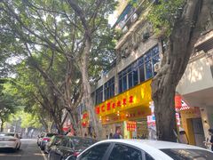 -海汇源老烧麦店(东大街总店)