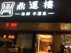 门面-海蓝海鲜馆(五四北店)
