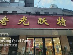 -老光跃特色餐馆