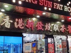 -香港新发烧腊茶餐厅(书城店)