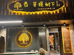 -泰·菩提树下[泰式按摩x精油SPAx肩颈头疗](新景店)