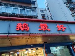 -鹅最好(南光店)