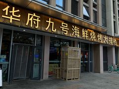 -华府九号海鲜烧烤大排档(龙域店)