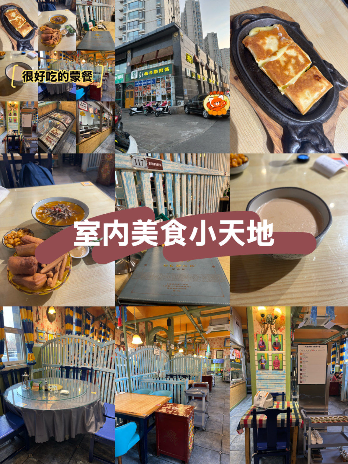 好吃的蒙餐:格日勒阿妈蒙古厨房～推荐