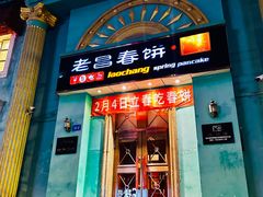 -老昌春饼(大直街店)