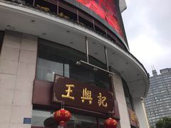 -王興記(中山路店)