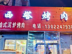 -韩风烤牛肉冷面店