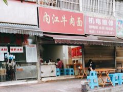 -内江牛肉面回香餐饮(晨辉东路店)