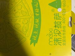 -沫汐披萨(白象街店)