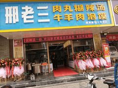 门面-邢老三肉丸胡辣汤腊牛肉夹馍(朗福大厦店)