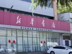 -新华书店(华城路店)