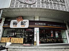 -裕记烧腊连锁餐饮(外马分店)