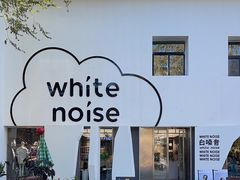 -白噪音White Noise·798概念店