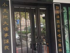 门面-茶叁酒肆·楚味江湖(菱角湖店)