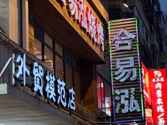 -合易泓烤肉•首创生椰大油边(宁山路店)