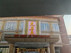 -无名居(西直门总店)