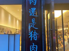门面-盘飧市(春熙路店)