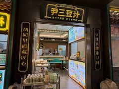 -尹三豆汁(前门旗舰店)