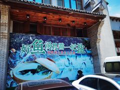 门面-忆江南·临江鱼馆