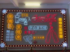 -日日鲜茶餐厅(小公园店)