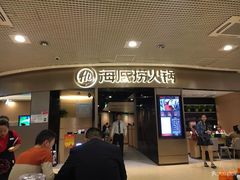 门面-海底捞火锅(奥山世纪城店)