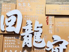 -回龙窝历史文化街区