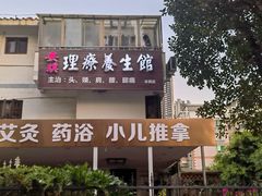 -安琪盲人按摩调理草本熏蒸馆(风和日丽店)