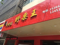 门面-阿男野栗王(金门路店)